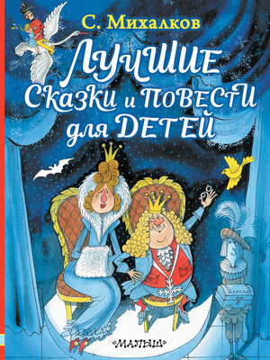 cover image of Лучшие сказки и повести для детей